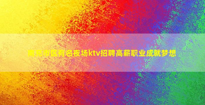 咸宁KTV招聘