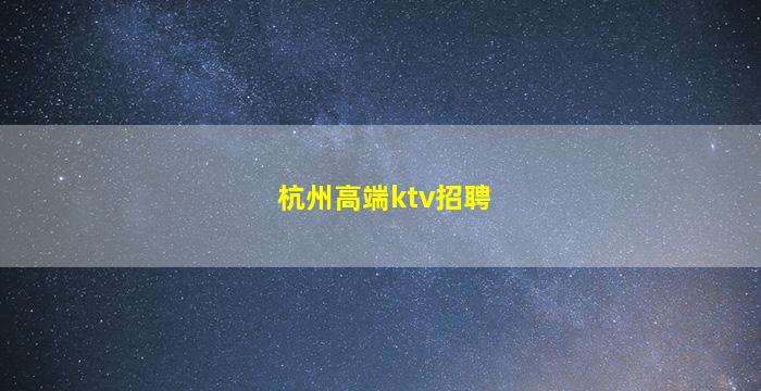 珠海夜总会招聘